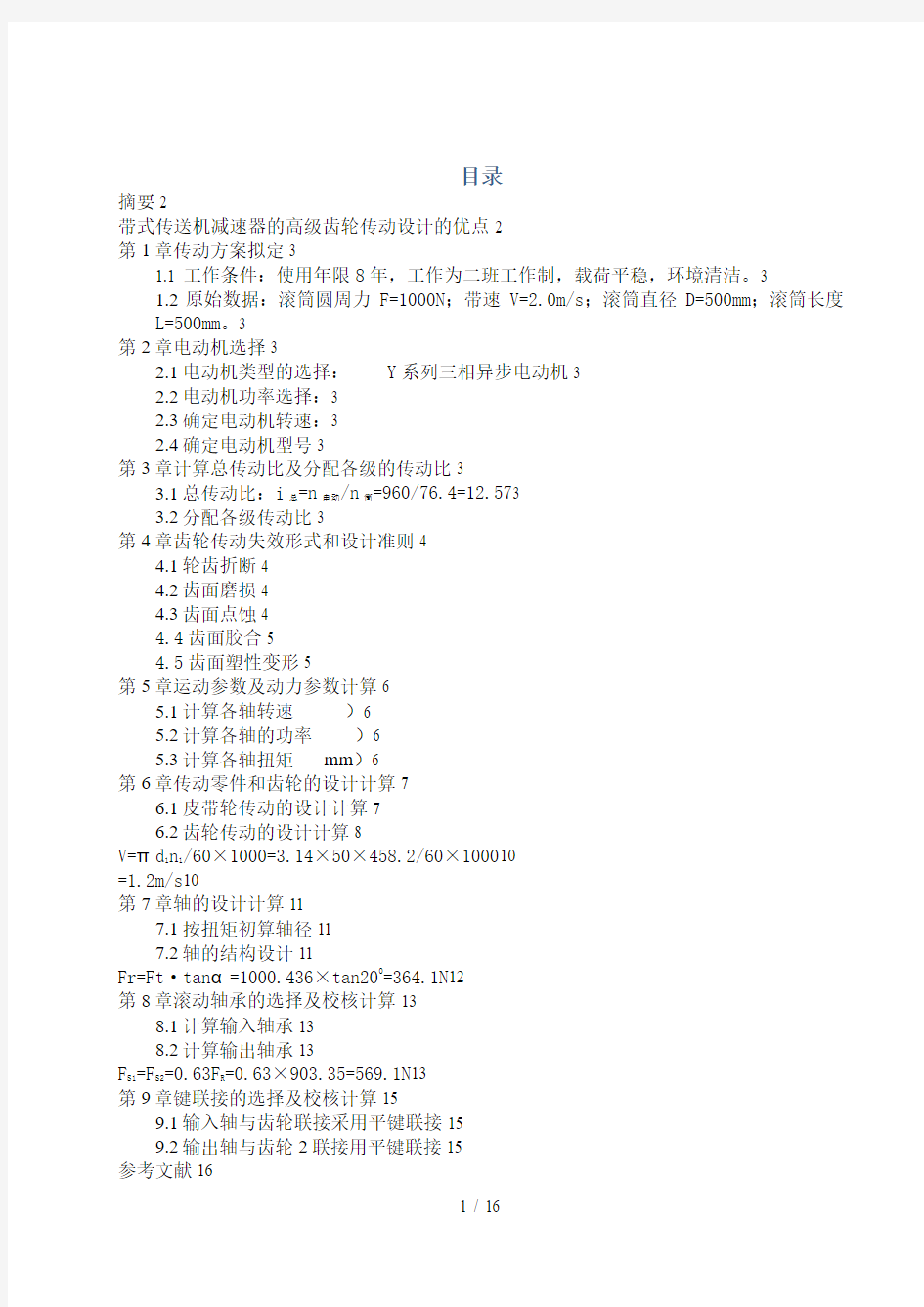 带式传送机减速器的高齿轮传动设计方案