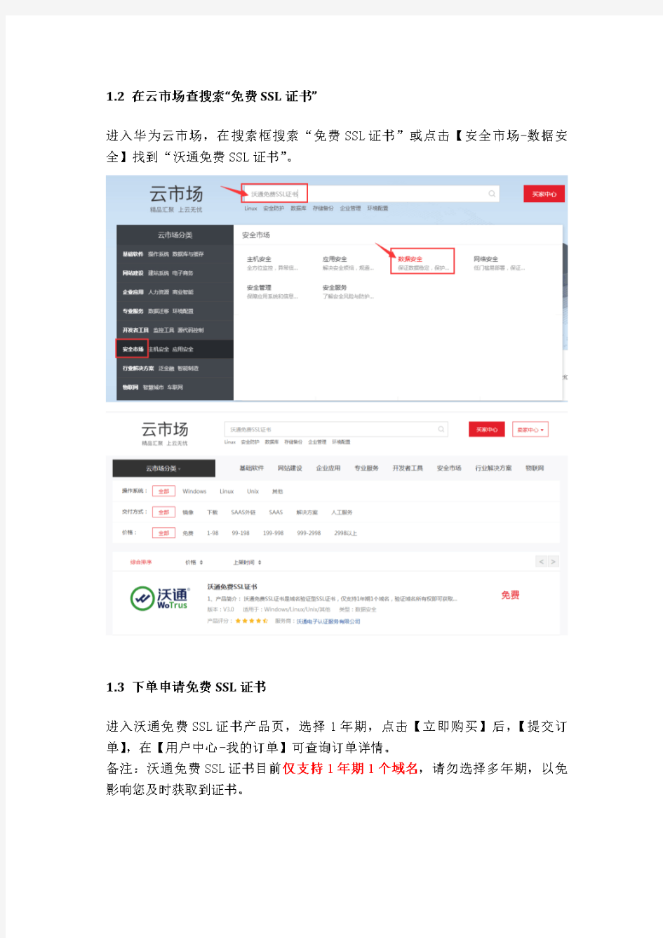 华为云市场申请免费SSL证书方法指南