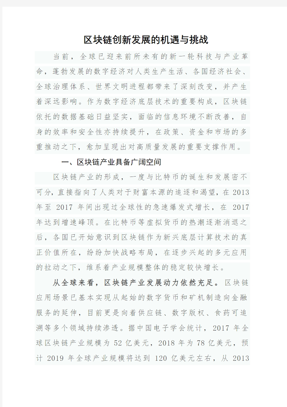 区块链技术发展现状和趋势学习资料-区块链创新发展的机遇与挑战