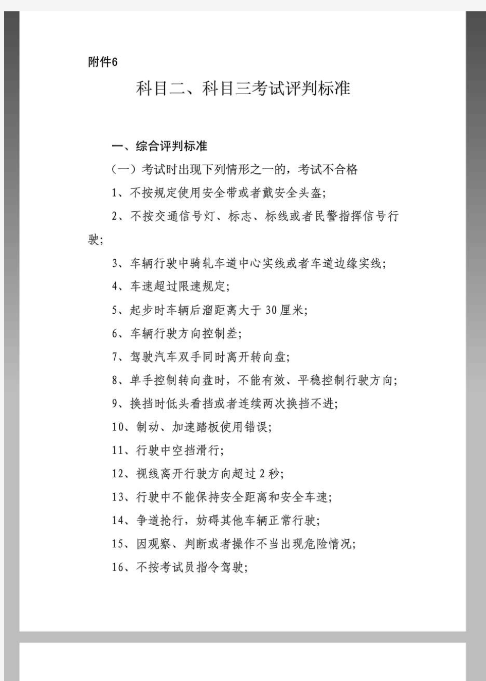 机动车驾驶员科目二、科目三考试评判标准及操作要求