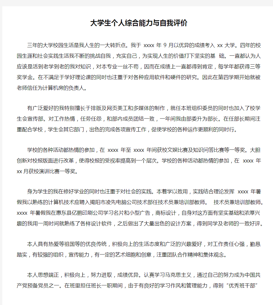 大学生个人综合能力与自我评价