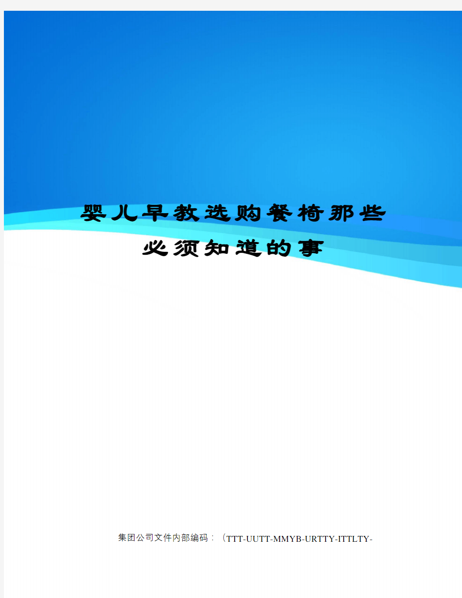 婴儿早教选购餐椅那些必须知道的事优选稿