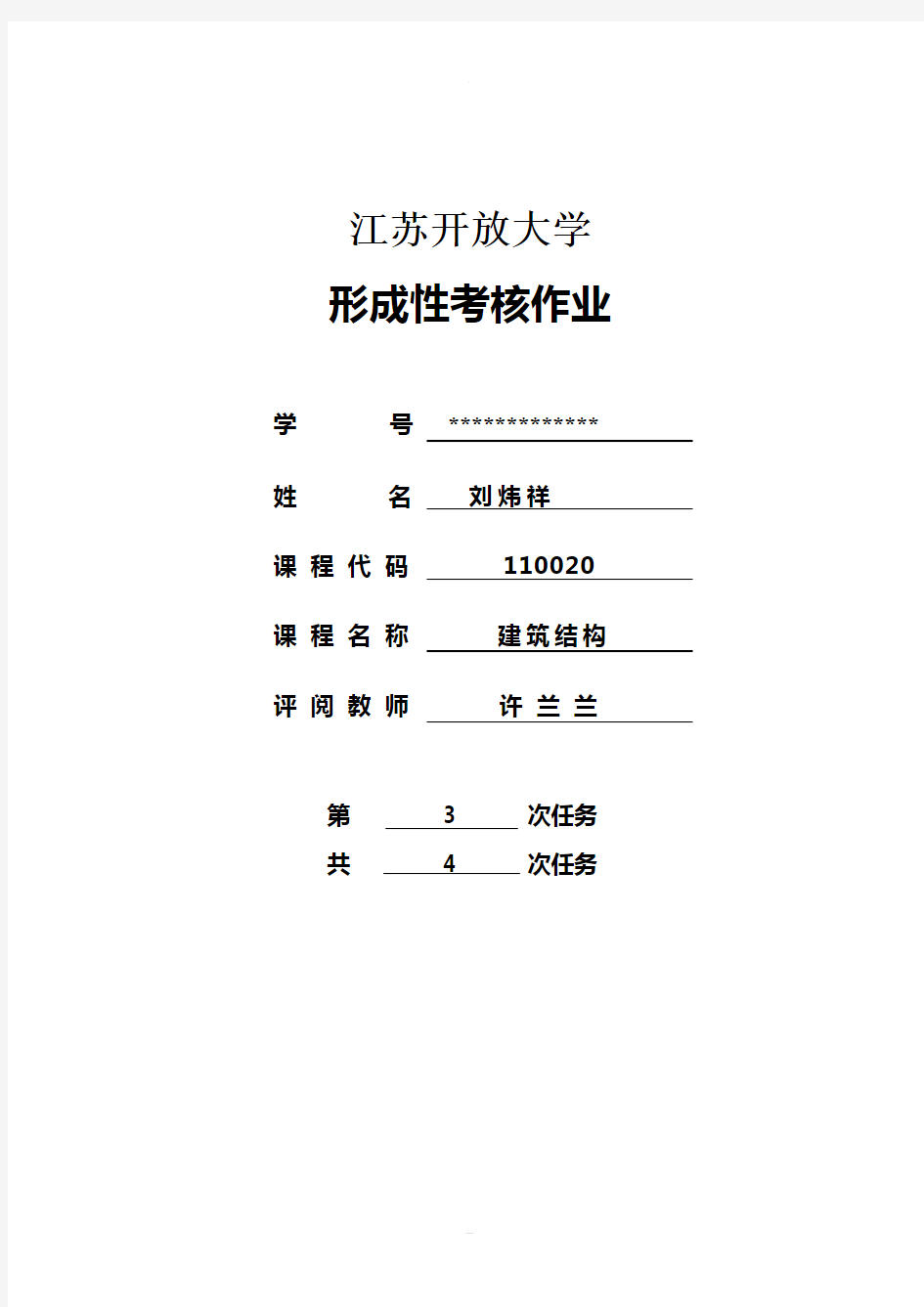 江苏开放大学-形成性考核作业建筑结构第三次作业