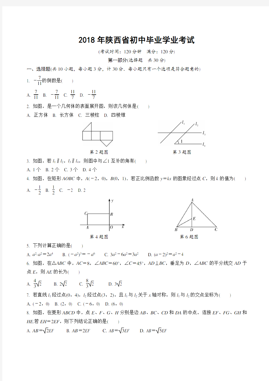 2018年陕西省数学中考试题含答案