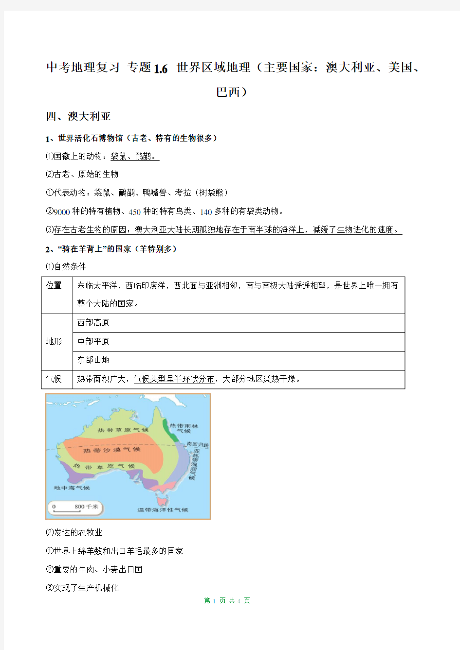 中考地理复习 世界区域地理(主要国家：澳大利亚、美国、巴西)