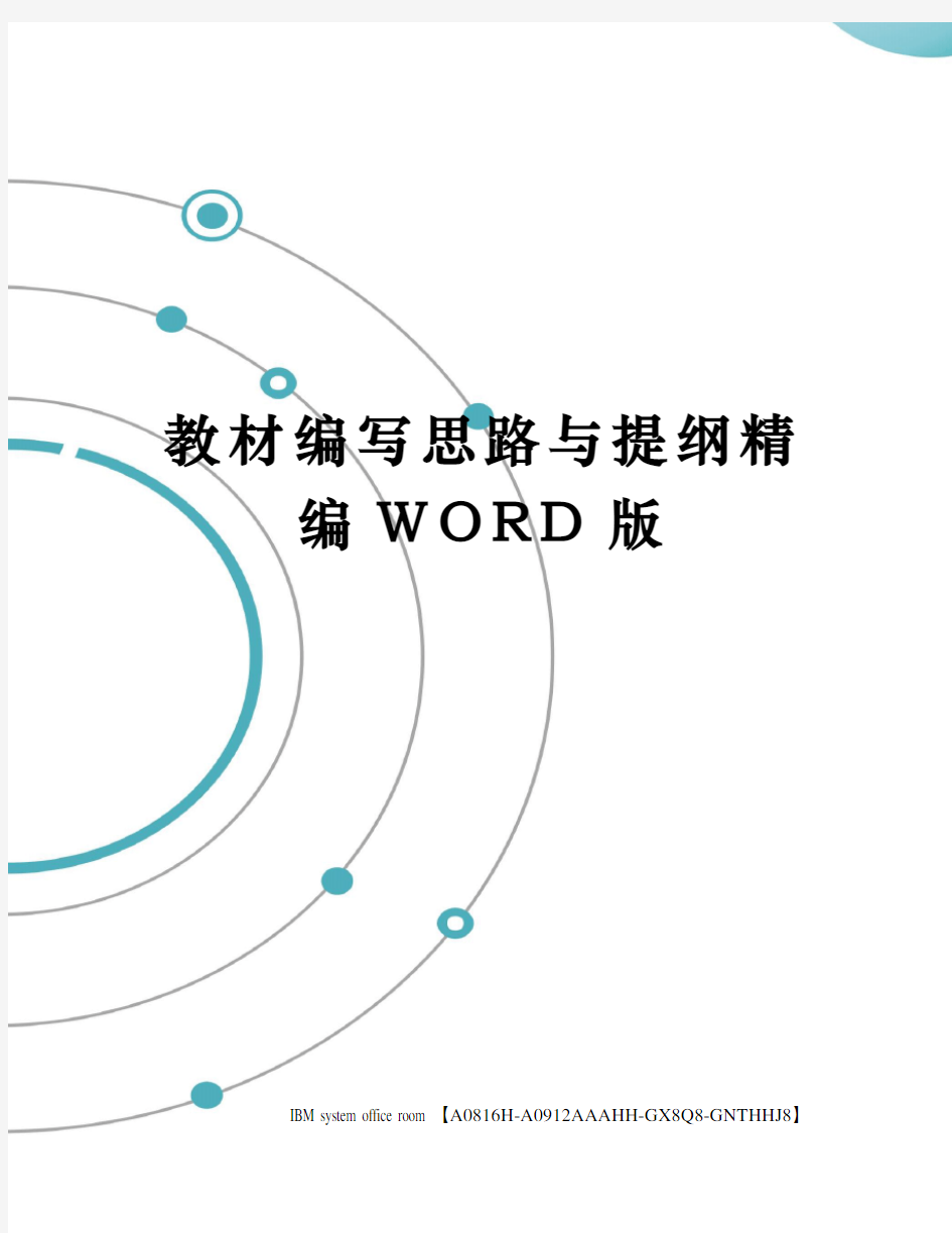 教材编写思路与提纲精编WORD版