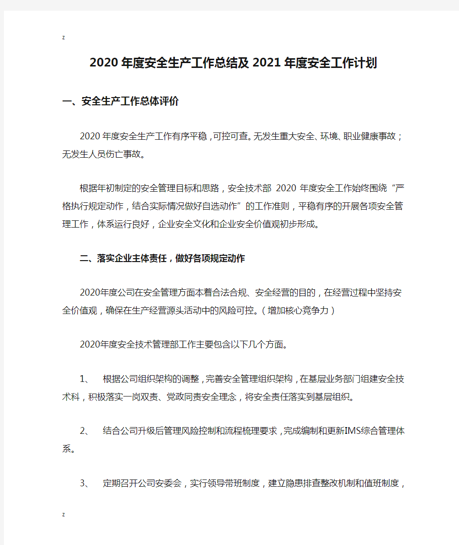 2020年度安全生产工作总结及2021年度安全工作计划