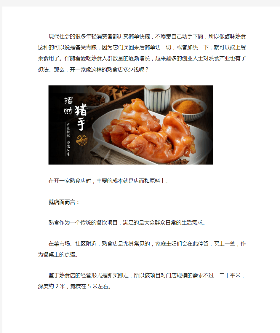 开一家熟食店大概需要多少钱