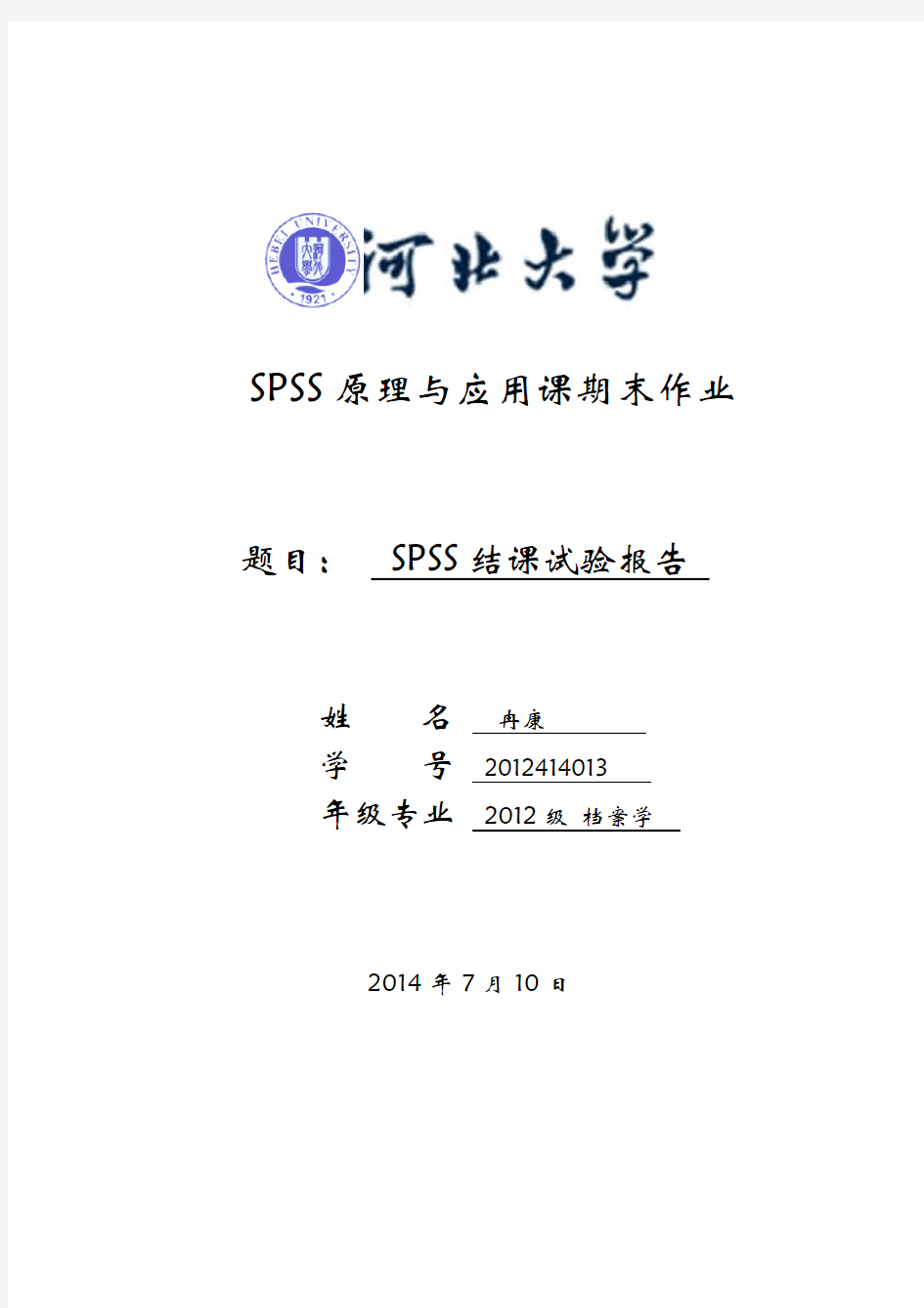 SPSS结课论文