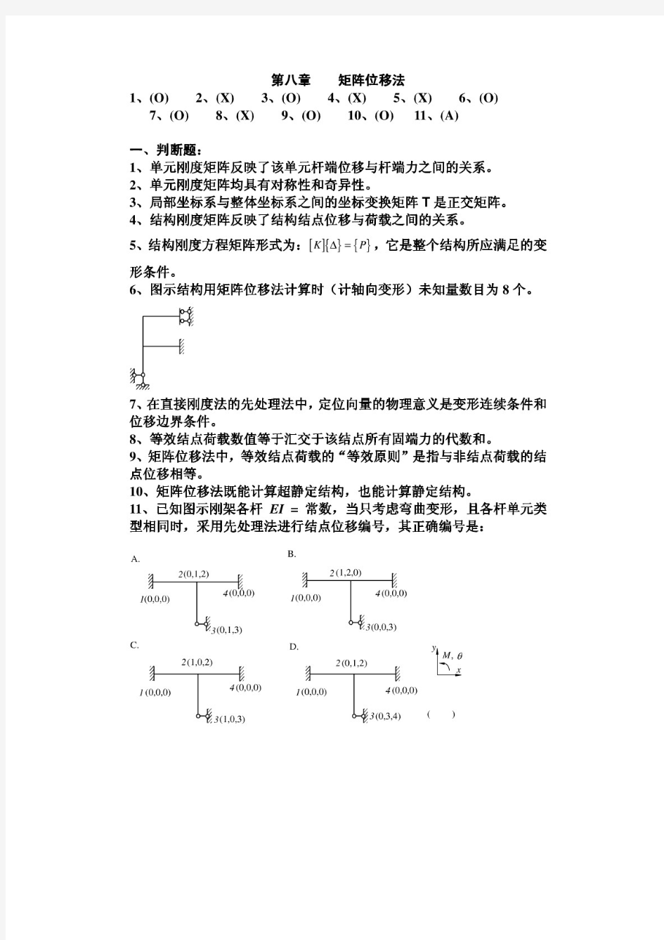 《结构力学习题集》(下)-矩阵位移法习题及答案