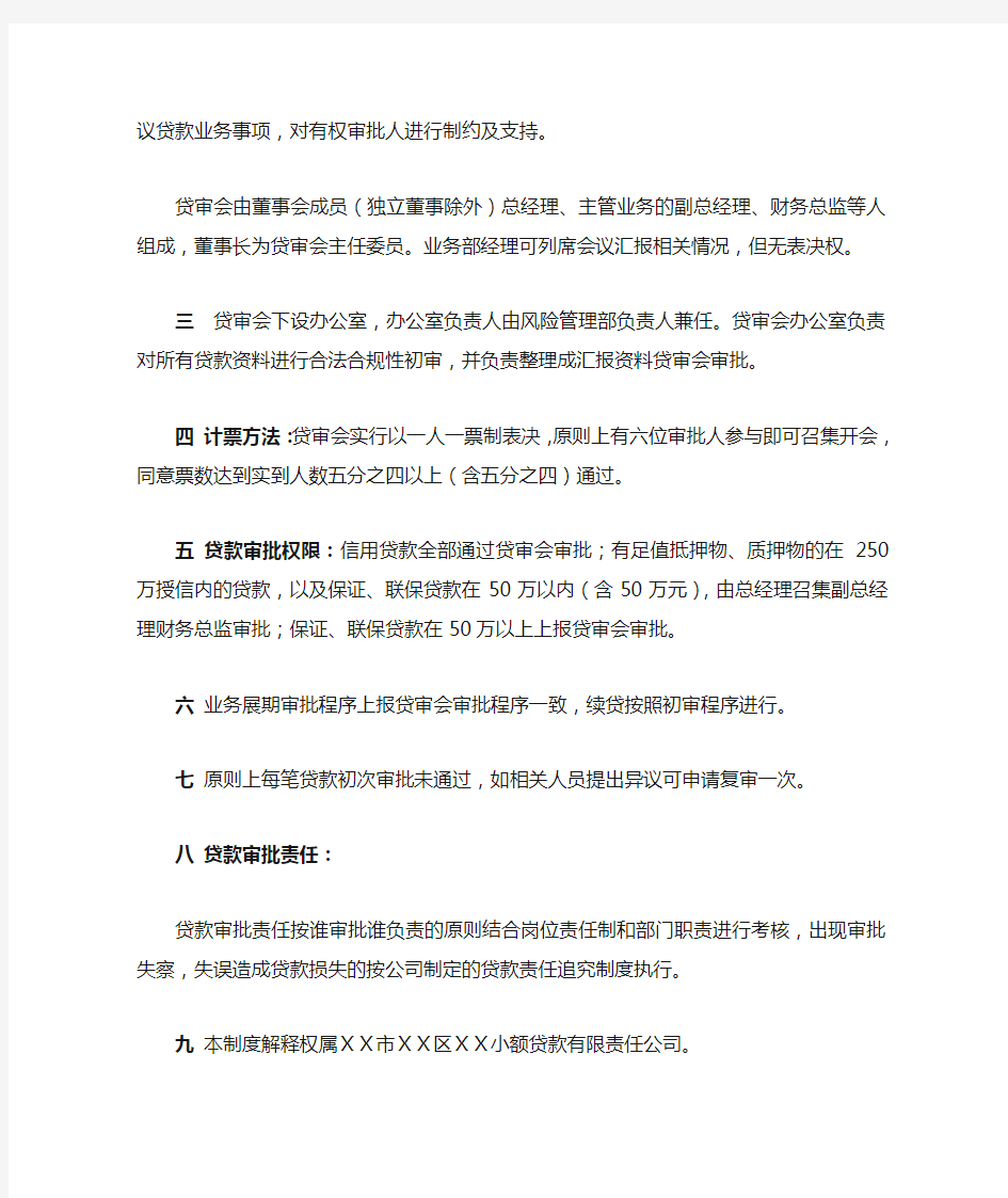 小额贷款公司贷款审批制度