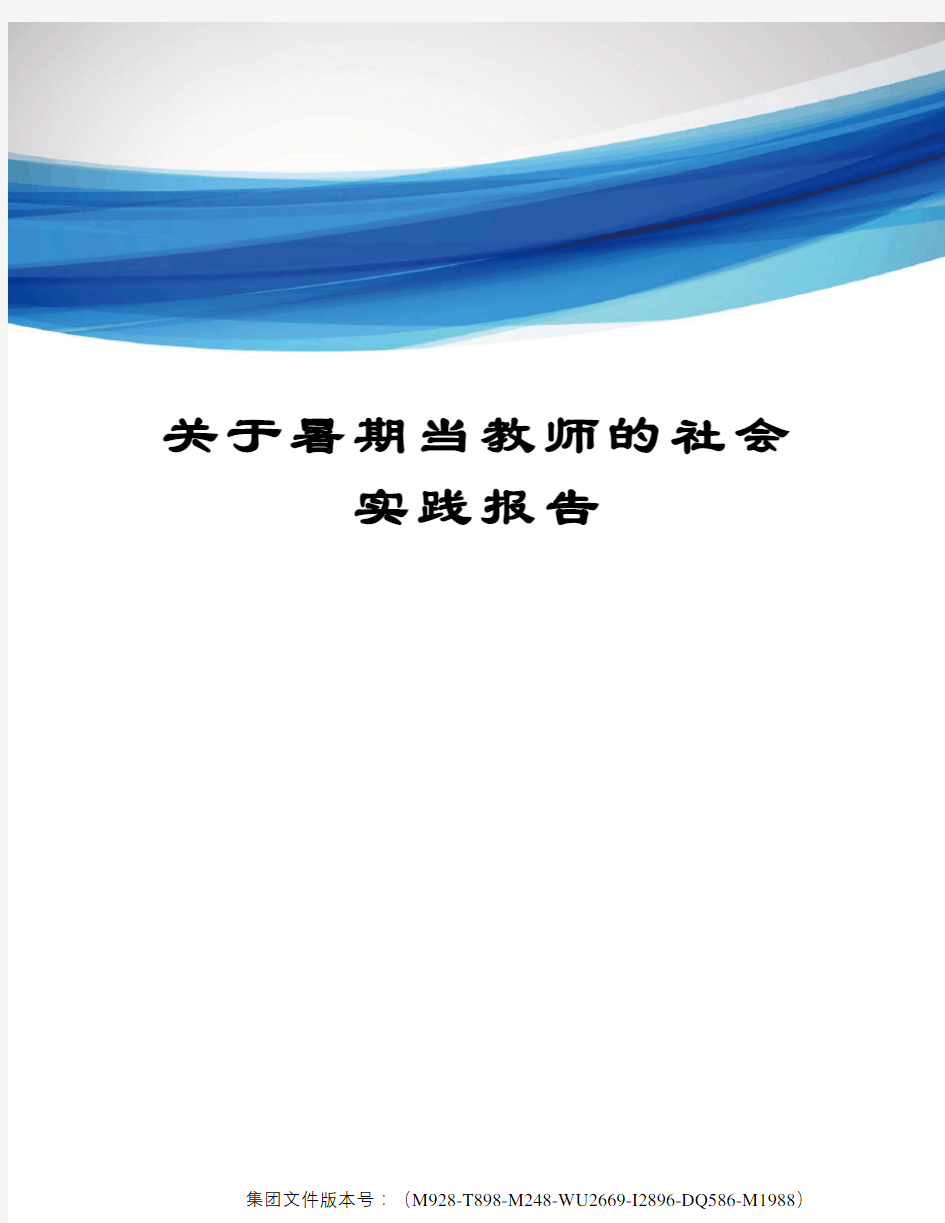 关于暑期当教师的社会实践报告