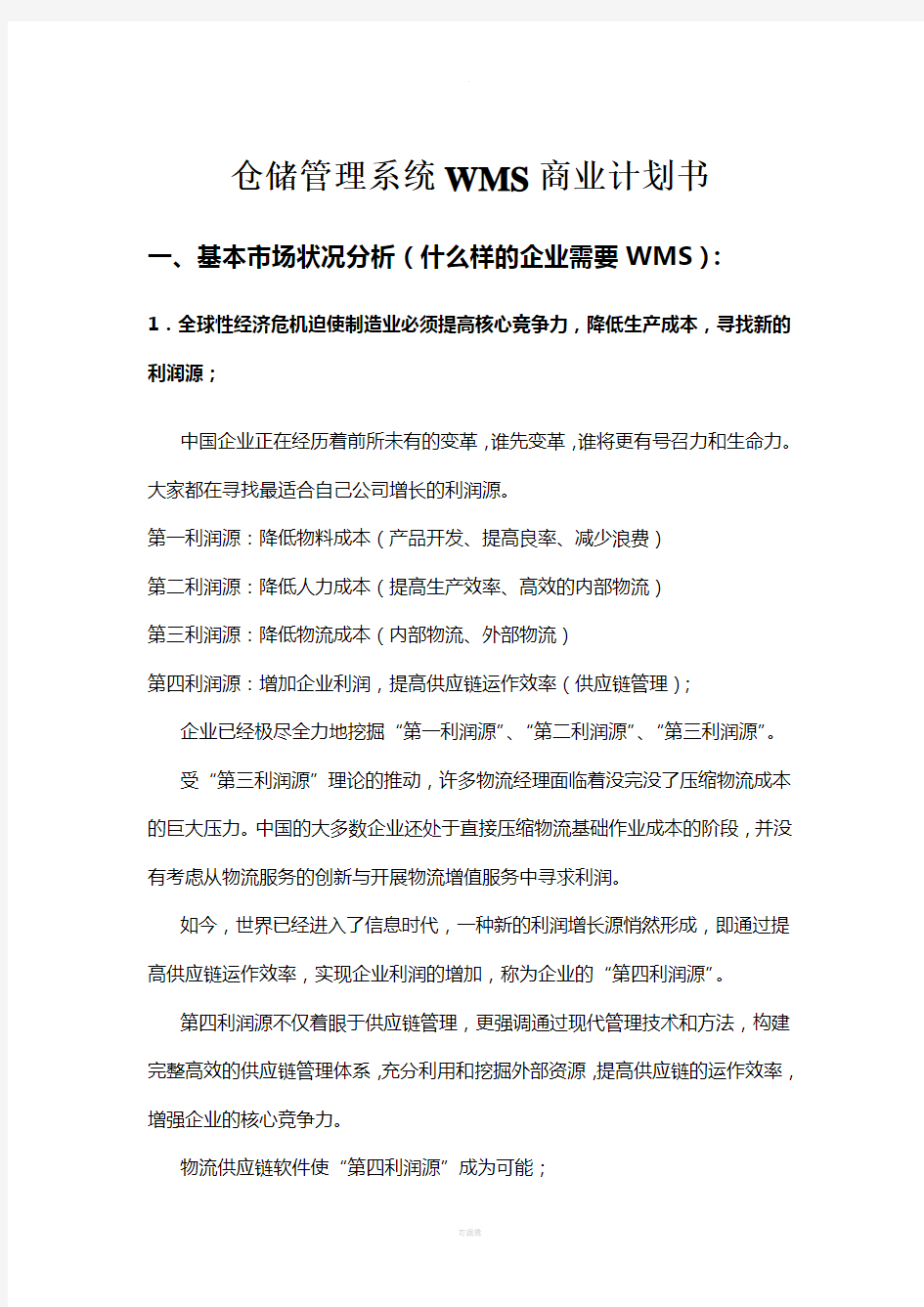 仓储管理系统WMS商业计划书