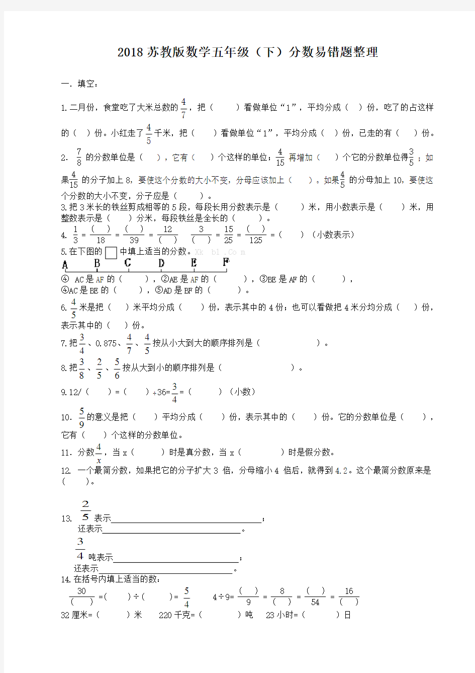 2018苏教版五年级数学下册分数易错题整理