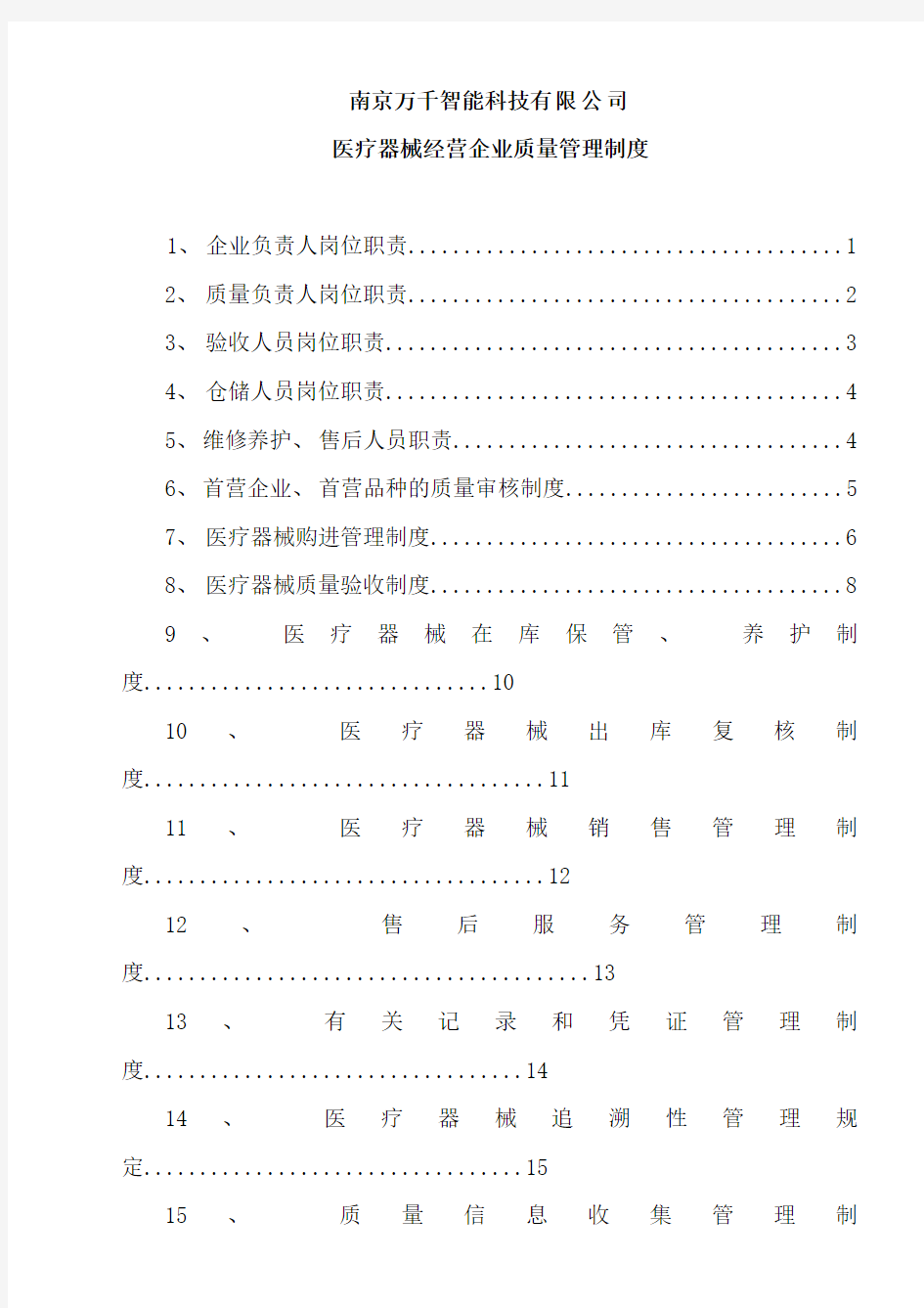 医疗器械经营管理制度样本