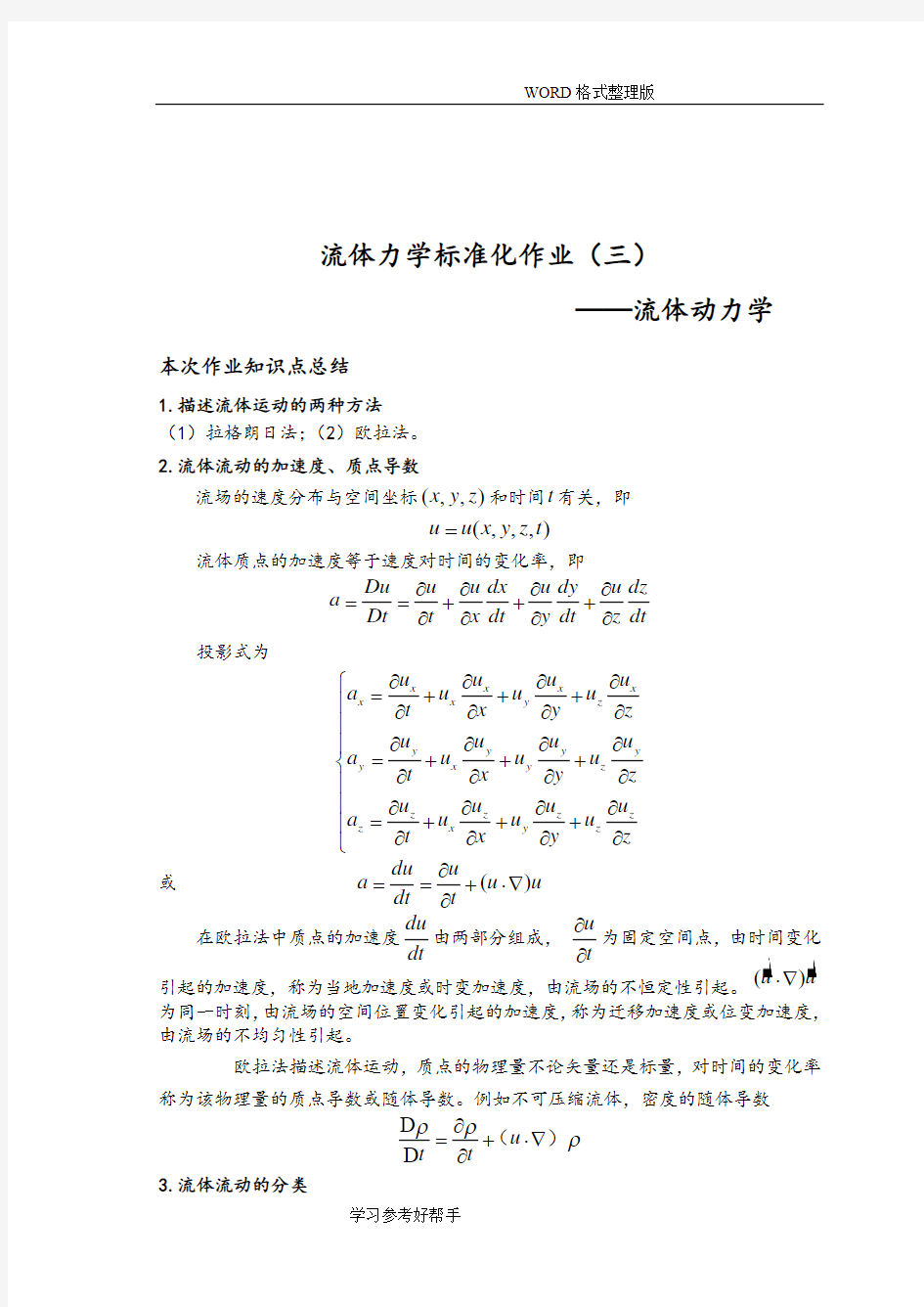 流体力学标准化作业答案解析第三章