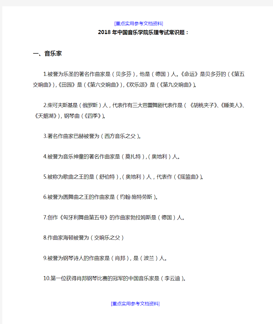 [实用参考]2018年中国音乐学院乐理考试常识题.doc