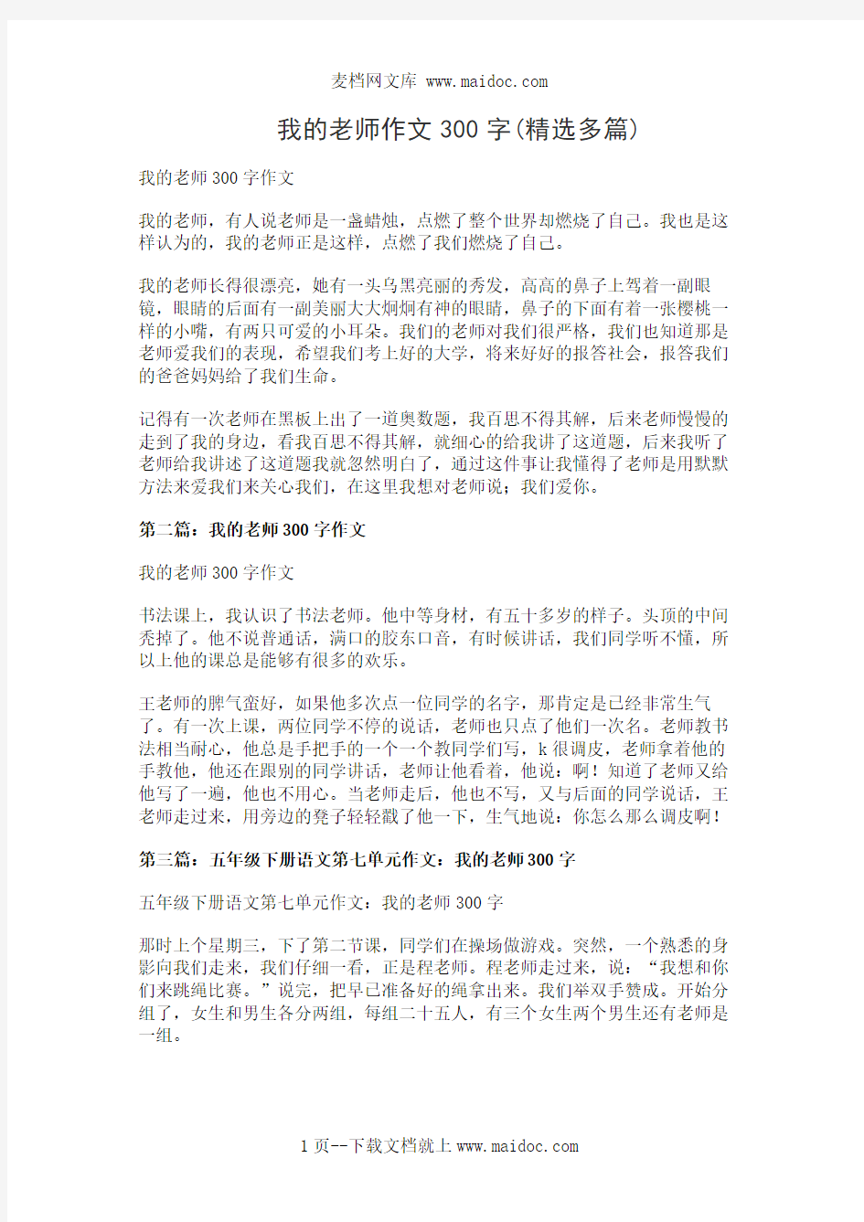 我的老师作文300字(精选多篇)