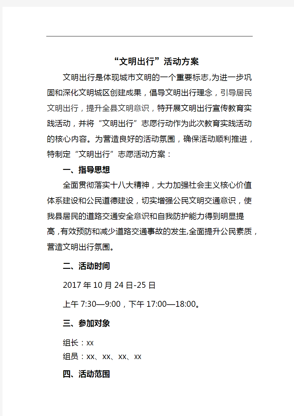 “文明出行”活动方案