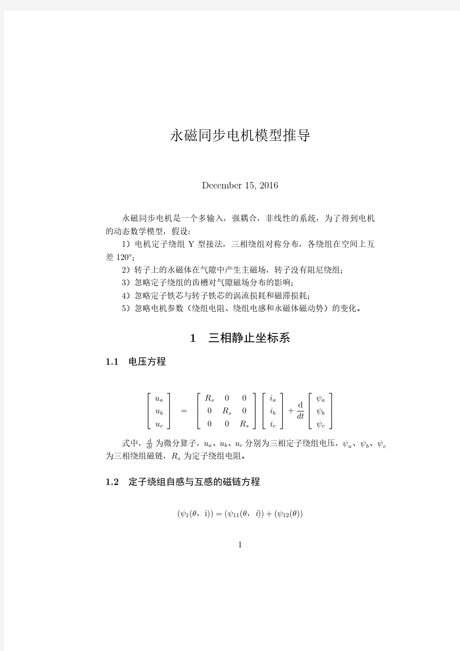 永磁同步电机常用公式大全