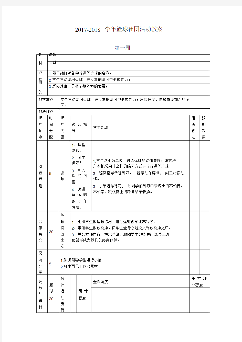 小学篮球社团教案