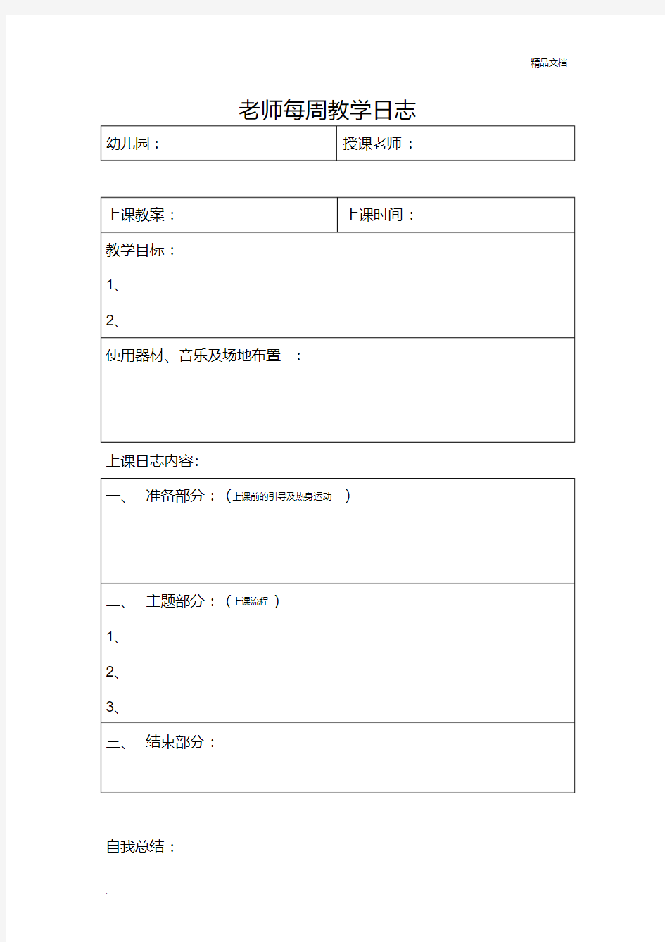 老师教学日志范本