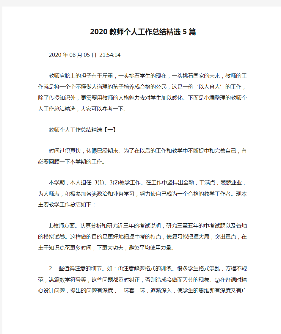 2020教师个人工作总结精选5篇