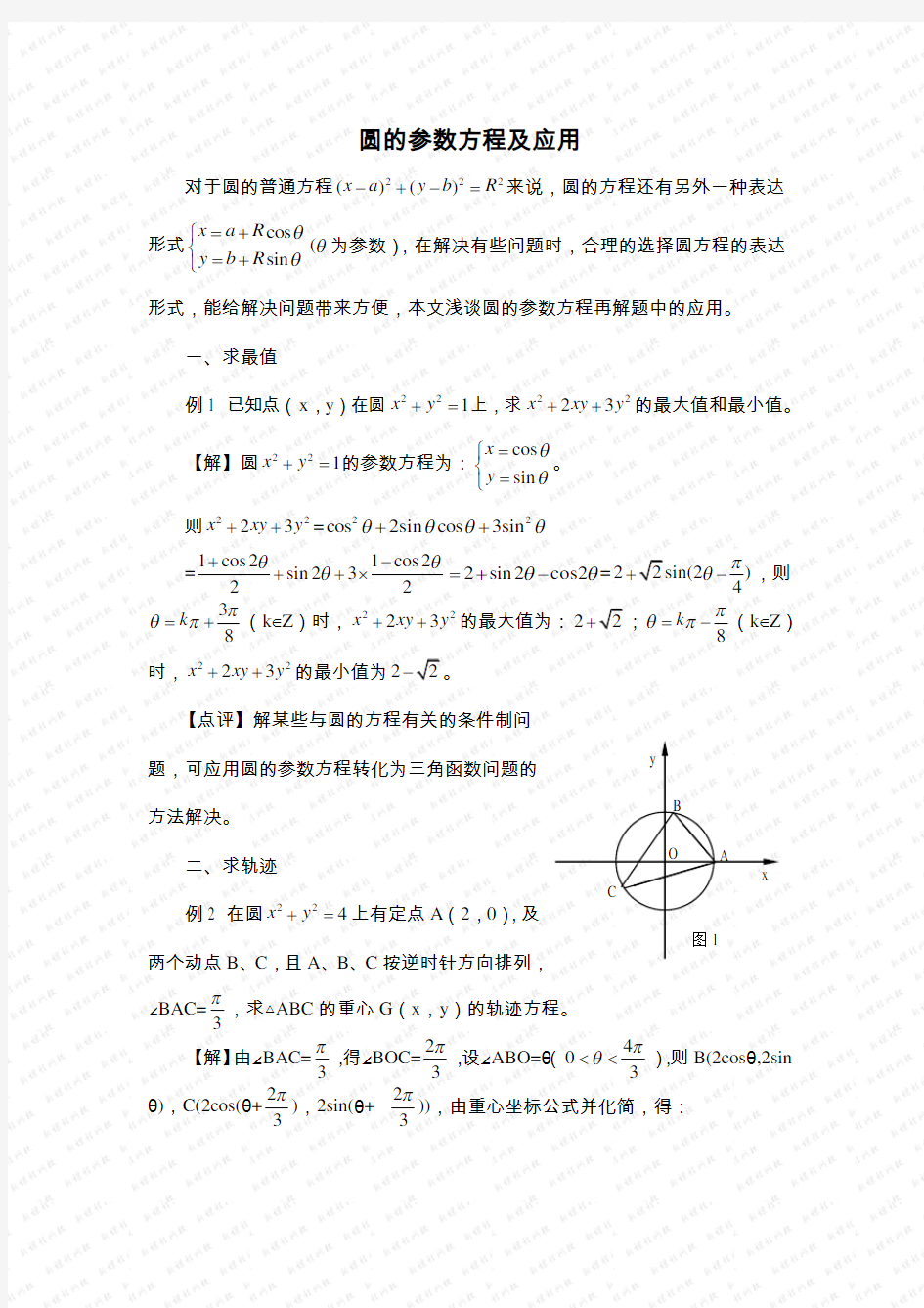 (完整版)圆的参数方程及应用