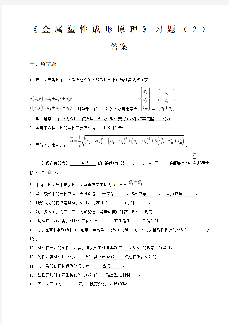 《金属塑性成形原理》习题()答案