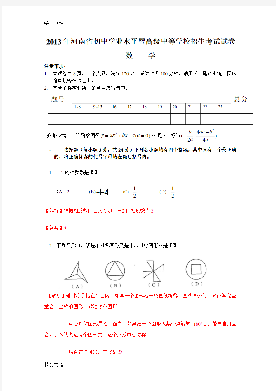 2013河南中考数学试卷及答案(word解析版)word版本