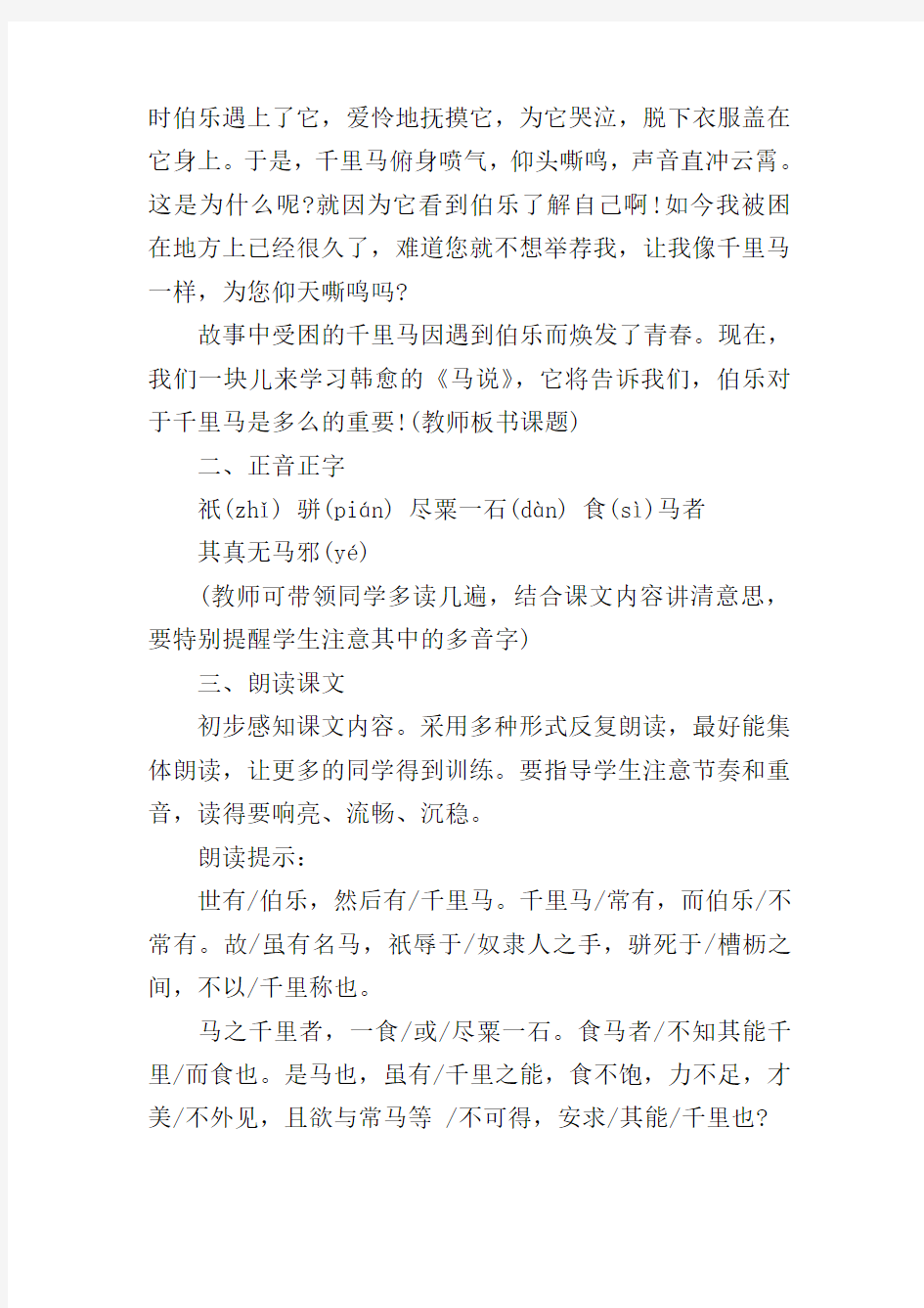 《马说》公开课教学设计范文