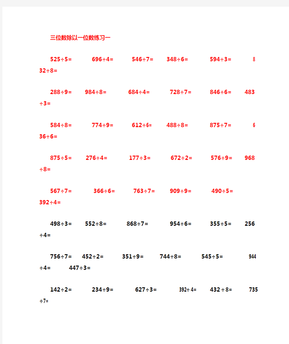 两三位数除以一位数练习题完整版