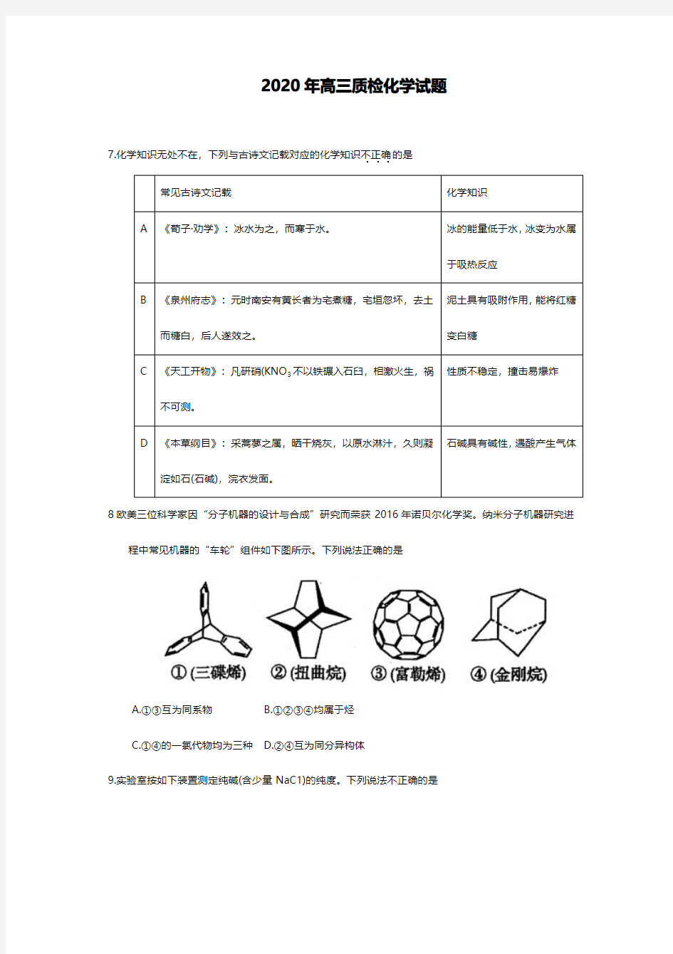 2020年高三质检化学试题