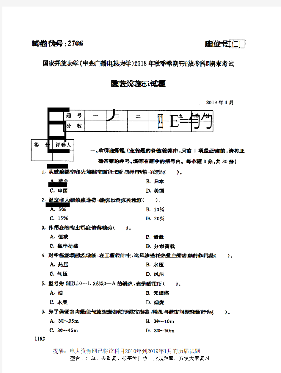 电大2706《园艺设施》国家开放大学历届试题2019年1月(含答案)