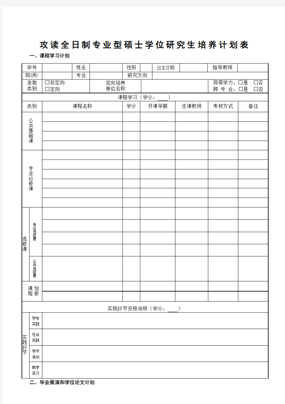 攻读全日制专业型硕士学位研究生培养计划表