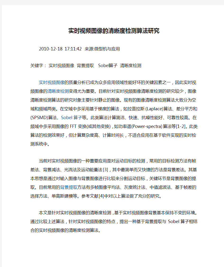 实时视频图像的清晰度检测算法研究教案