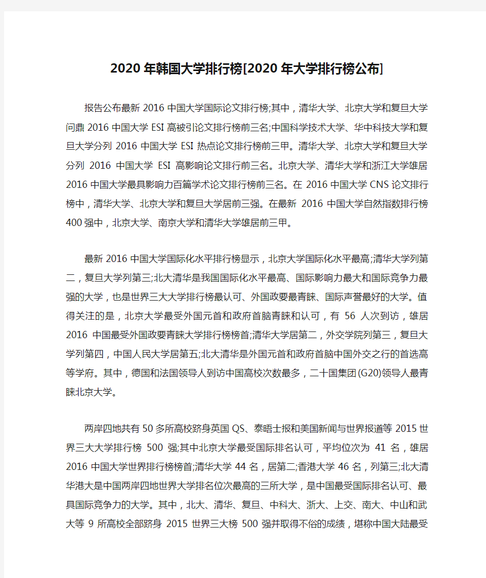 2020年韩国大学排行榜[2020年大学排行榜公布]