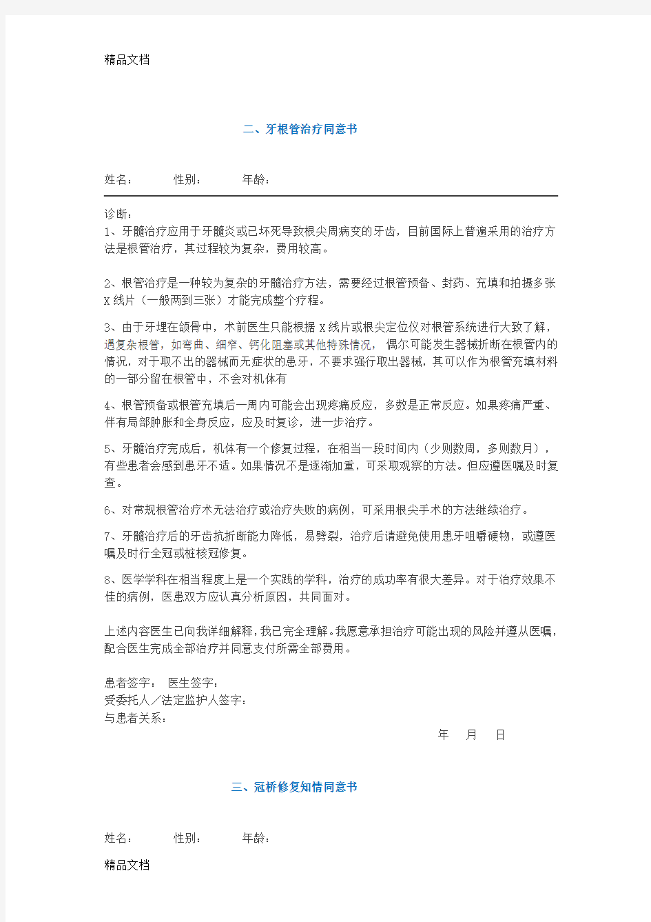 口腔知情同意书大全word版本