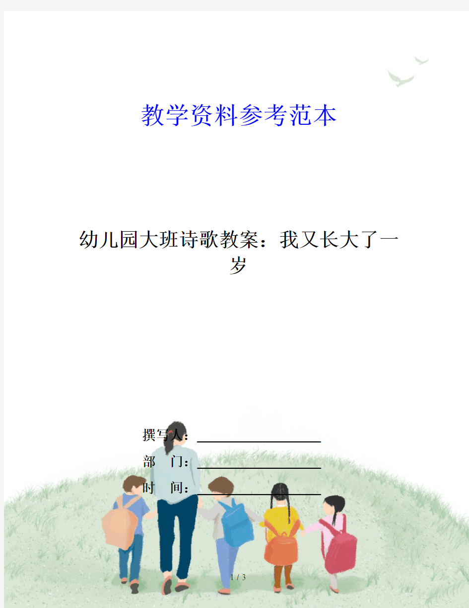 幼儿园大班诗歌教案：我又长大了一岁