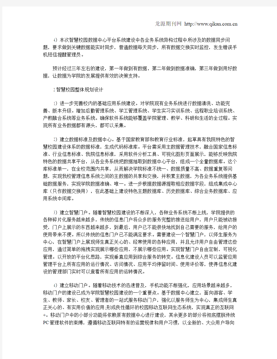 高职院校智慧校园建设的探索与实践