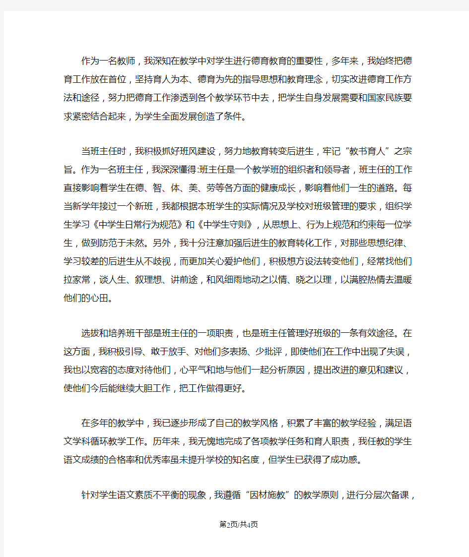 小学高级教师职称述职报告