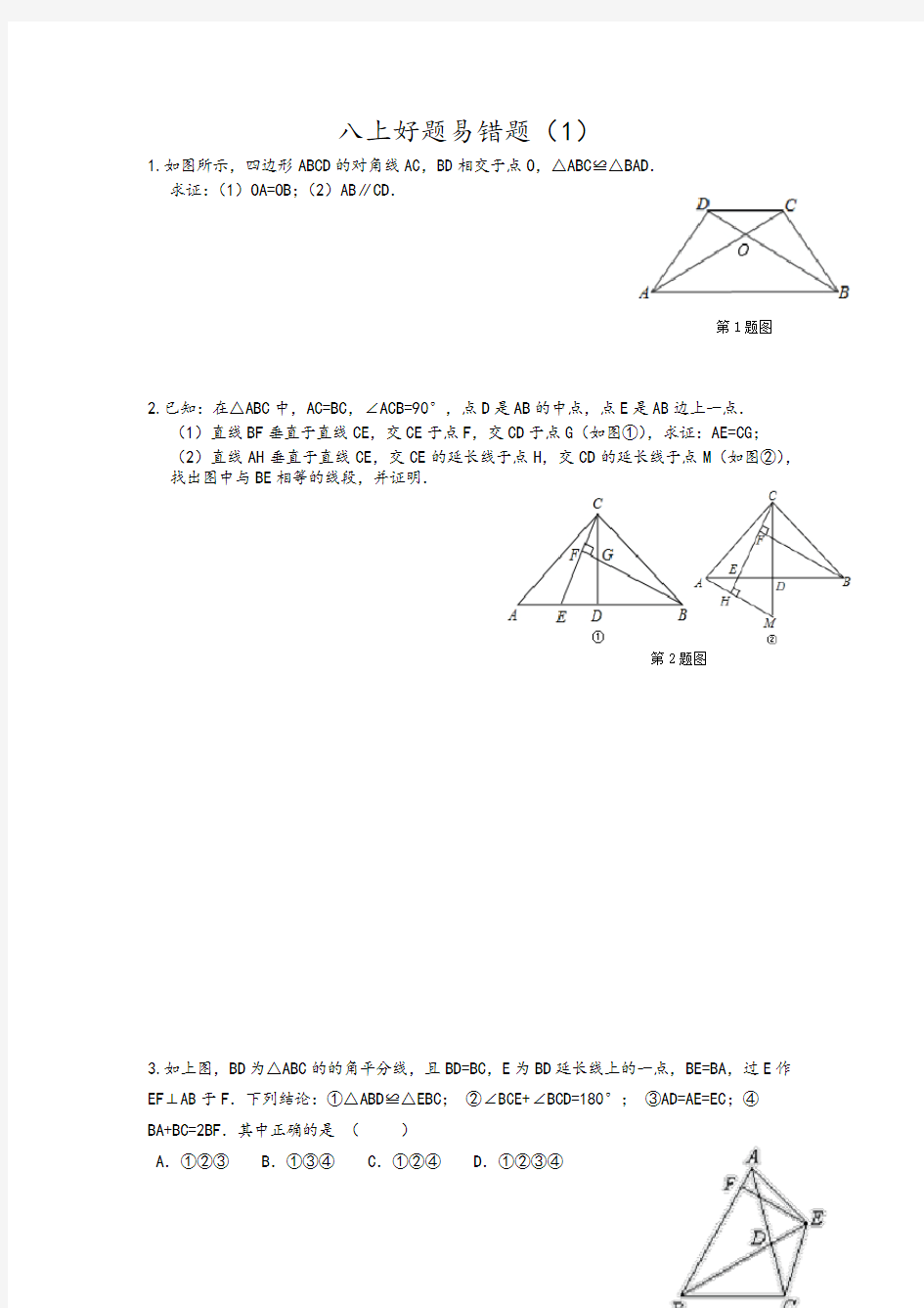 苏教版八年级上数学好题易错题