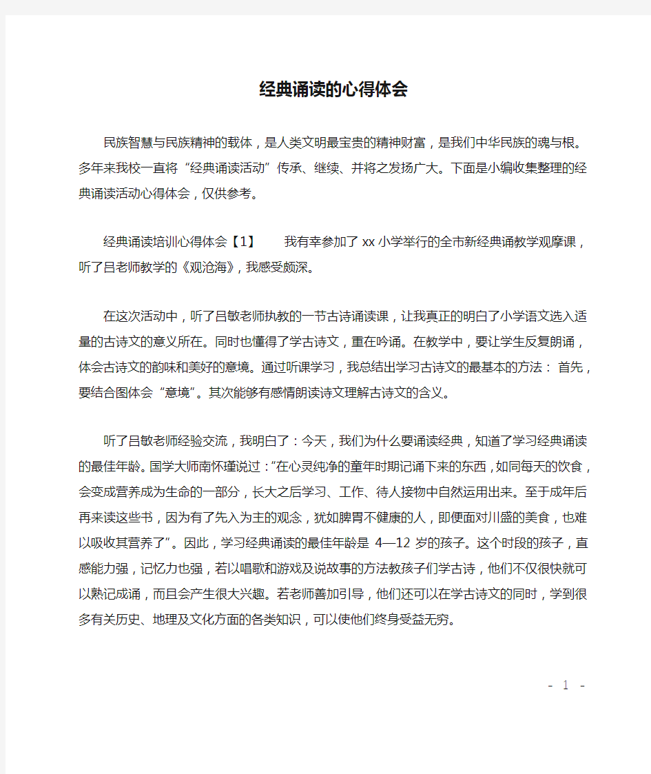 经典诵读的心得体会