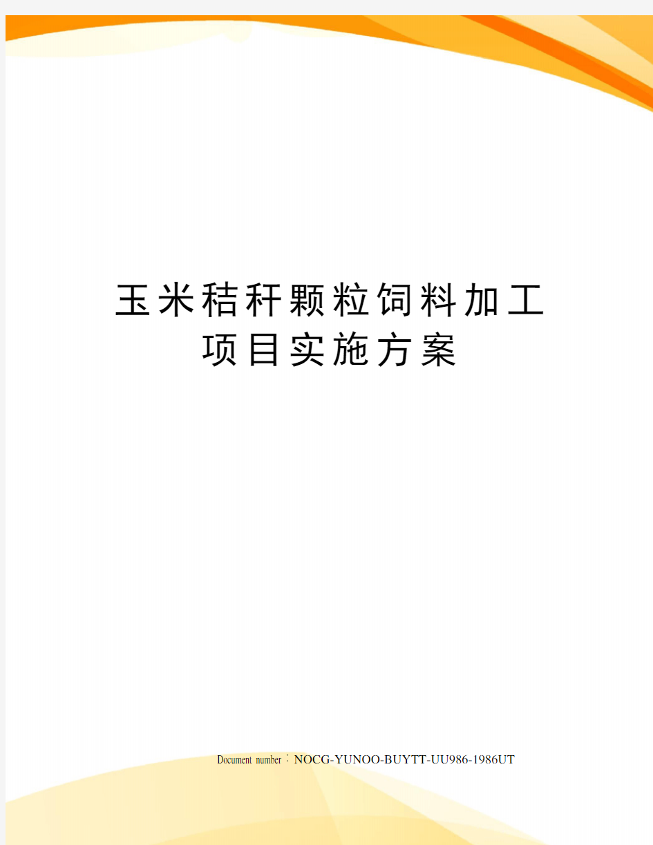 玉米秸秆颗粒饲料加工项目实施方案