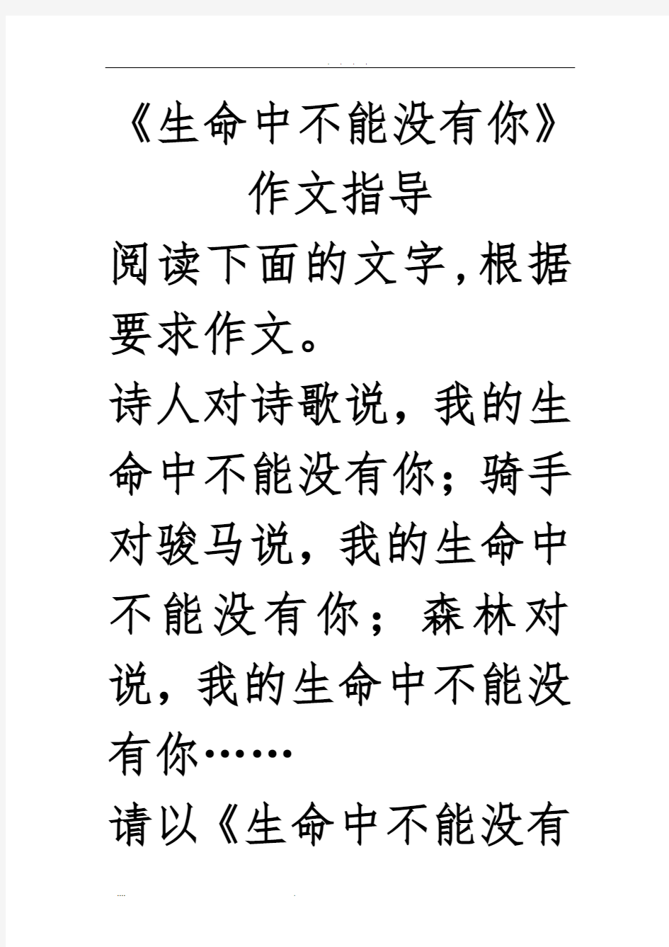 《生命中不能没有你》作文指导