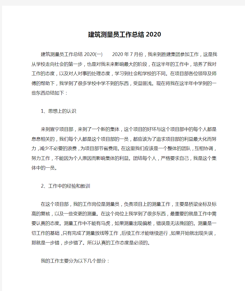 建筑测量员工作总结2020