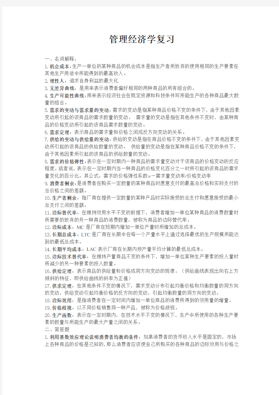 管理经济学复习