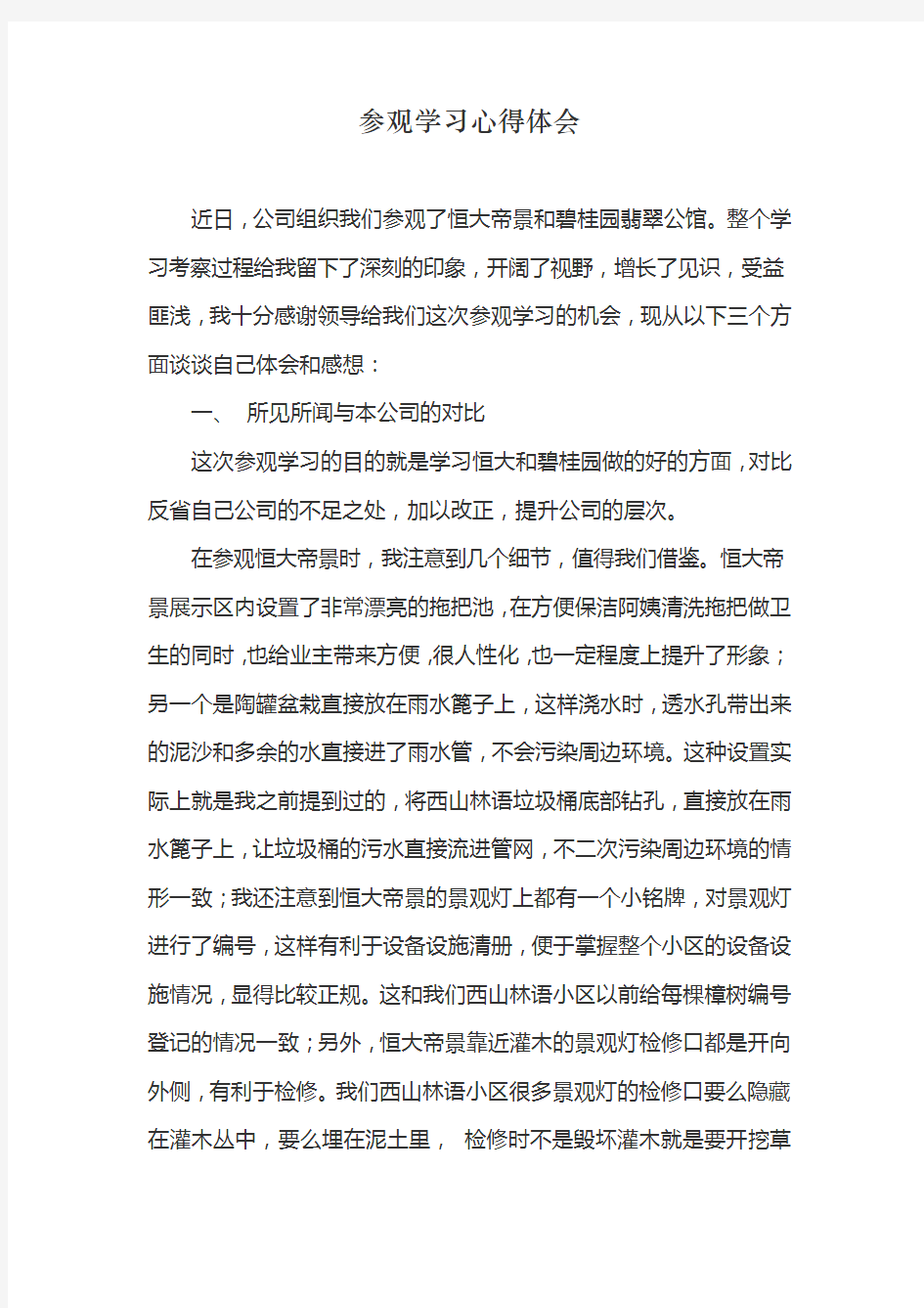 参观学习心得体会教案资料