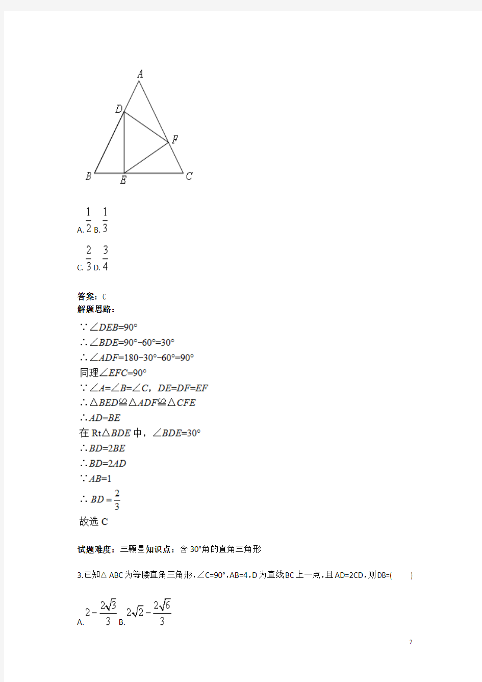 直角三角形性质综合应用(二)(北师版)(含答案)