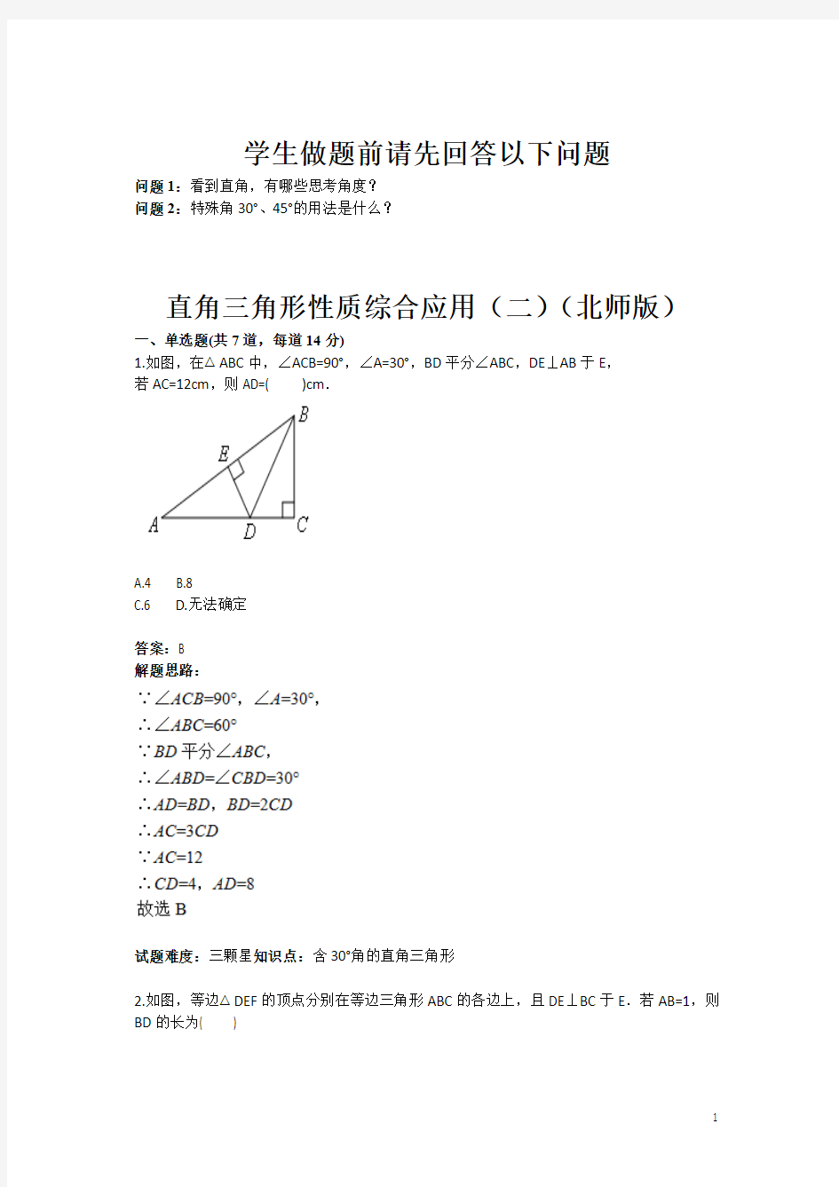 直角三角形性质综合应用(二)(北师版)(含答案)